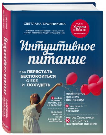 Интуитивное питание: как перестать беспокоиться о еде и похудеть Интуитивное питание: как перестать беспокоиться о еде и похудеть Бронникова С.