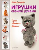 Игрушки своими руками Сухое объемное валяние Игрушки своими руками Сухое объемное валяние