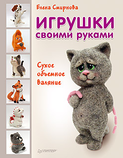 Игрушки своими руками Сухое объемное валяние Игрушки своими руками Сухое объемное валяние Смирнова Е.