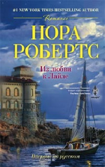 Из любви к Лайле Из любви к Лайле Робертс Н.