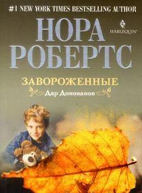 Завороженные Завороженные Робертс Н.
