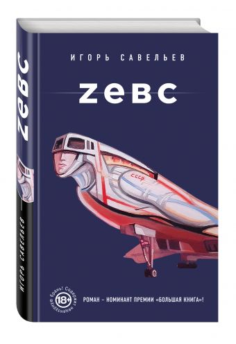 Zевс Zевс Савельев И.