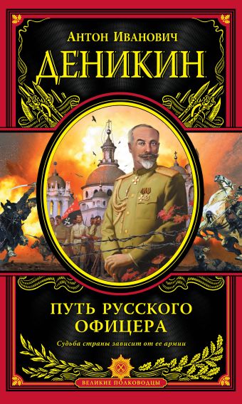 Путь русского офицера Путь русского офицера Деникин А.И.