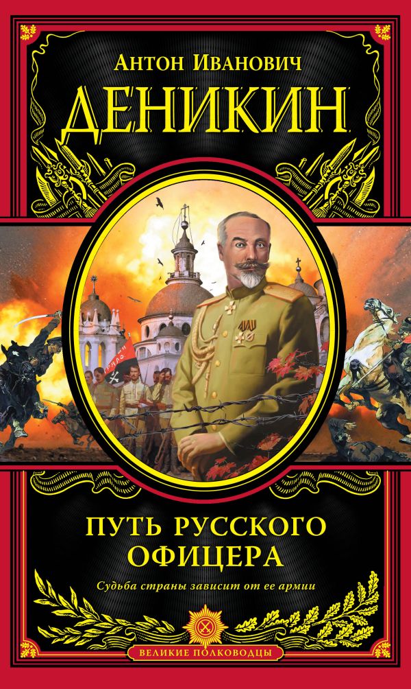 Путь русского офицера Путь русского офицера Деникин А.И.