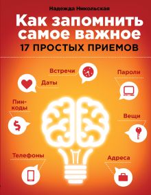 Обложка Как запомнить самое важное: 17 простых приемов Надежда Никольская