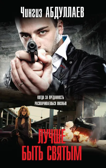 Обложка Лучше быть святым Чингиз Абдуллаев
