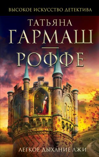 Легкое дыхание лжи Легкое дыхание лжи Гармаш-Роффе Т.В.