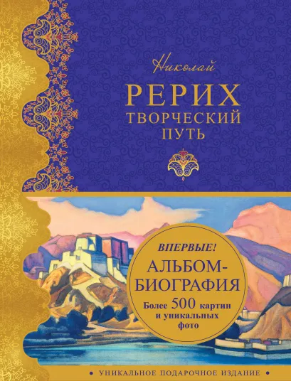 Обложка Николай Рерих. Творческий путь: альбом-биография Анна Марианис