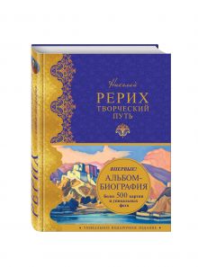 Марианис А. - Николай Рерих. Творческий путь: альбом-биография обложка книги Марианис А. - Николай Рерих. Творческий путь: альбом-биография обложка книги