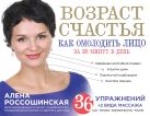 Возраст счастья: Как омолодить лицо за 20 минут в день Возраст счастья: Как омолодить лицо за 20 минут в день