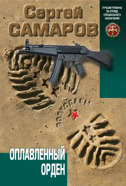Обложка Оплавленный орден Сергей Самаров