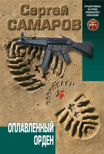 Оплавленный орден Оплавленный орден Самаров С.В.