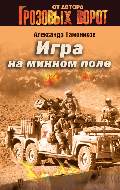 Обложка Игра на минном поле Александр Тамоников
