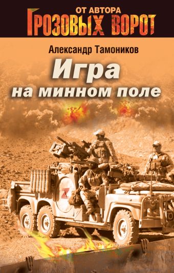 Игра на минном поле Игра на минном поле Тамоников А.А.