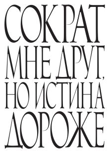 Сократ мне друг, но истина дороже