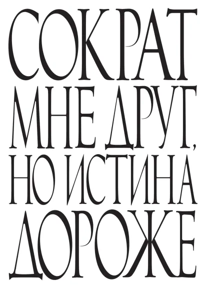 Обложка Сократ мне друг, но истина дороже 