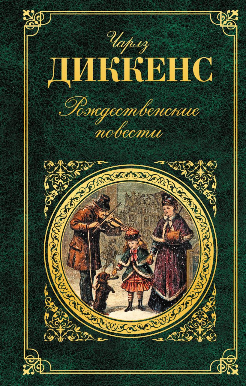 Книга Рождественские повести Чарльз Диккенс - купить, читать онлайн отзывы  и рецензии | ISBN 978-5-699-76037-4 | Эксмо