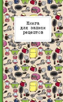 Книга для записи рецептов (розовый тостер)