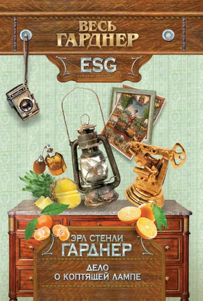 Обложка Дело о коптящей лампе Эрл Стенли Гарднер