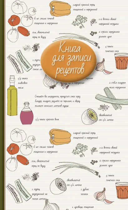 Обложка Книга для записи рецептов (надписи) 