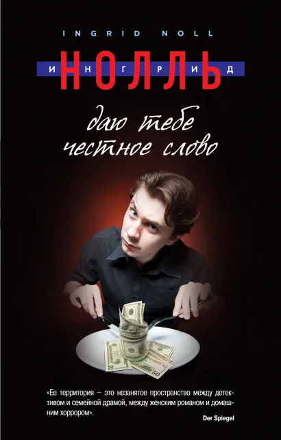 Обложка Даю тебе честное слово Ингрид Нолль