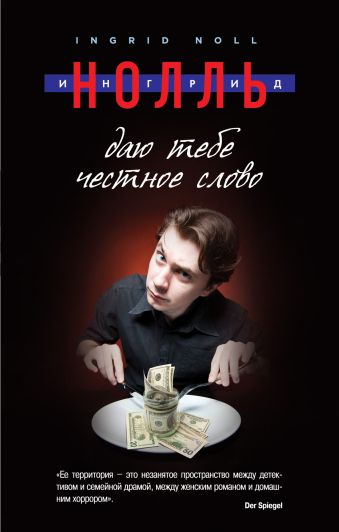 Даю тебе честное слово Даю тебе честное слово Нолль И.