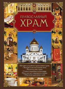 Обложка Православный храм 
