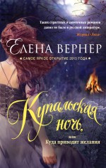 Купальская ночь, или Куда приводят желания Купальская ночь, или Куда приводят желания Вернер Е.