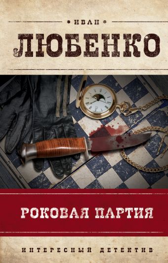Роковая партия Роковая партия Любенко И.И.