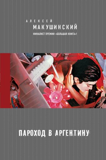 Пароход в Аргентину Пароход в Аргентину Макушинский А.
