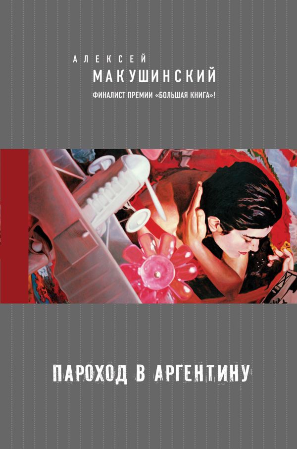 Пароход в Аргентину Пароход в Аргентину Макушинский А.