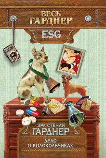 Дело о колокольчиках