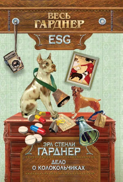 Обложка Дело о колокольчиках Эрл Стенли Гарднер