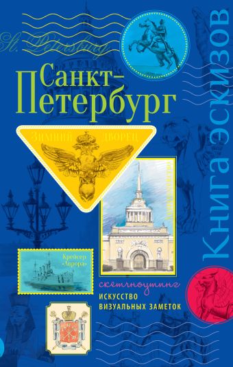 Санкт-Петербург. Книга эскизов. Искусство визуальных заметок. (зол. тисн) Санкт-Петербург. Книга эскизов. Искусство визуальных заметок. (зол. тисн)