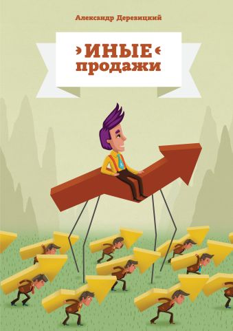 Иные продажи Иные продажи Деревицкий А.