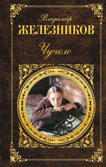 Чучело Чучело Железников В.К.
