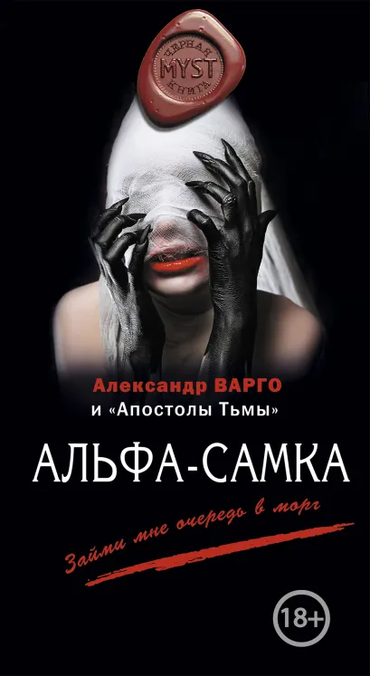 Обложка Альфа-самка Александр Варго