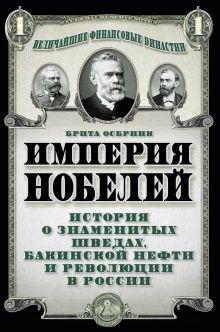 Осбринк Б. - Империя Нобелей: история о знаменитых шведах, бакинской нефти и революции в России обложка книги Осбринк Б. - Империя Нобелей: история о знаменитых шведах, бакинской нефти и революции в России обложка книги