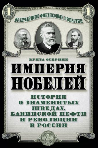 Империя Нобелей: история о знаменитых шведах, бакинской нефти и революции в России Империя Нобелей: история о знаменитых шведах, бакинской нефти и революции в России Осбринк Б.