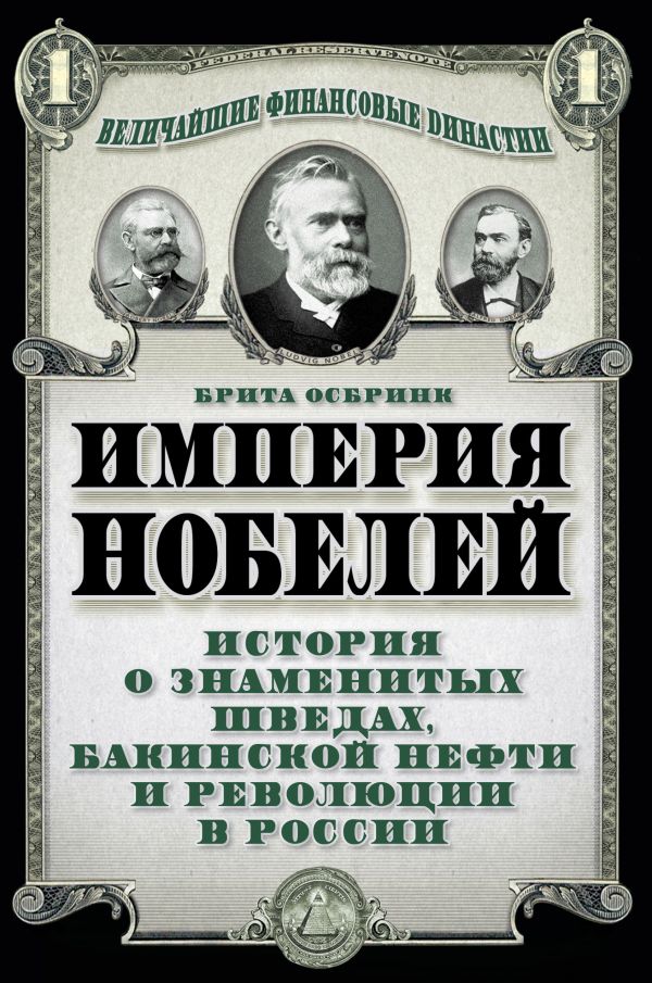 Империя Нобелей: история о знаменитых шведах, бакинской нефти и революции в России Империя Нобелей: история о знаменитых шведах, бакинской нефти и революции в России Осбринк Б.