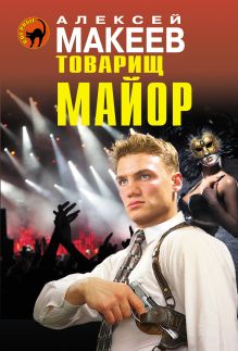 Обложка Товарищ майор Алексей Макеев