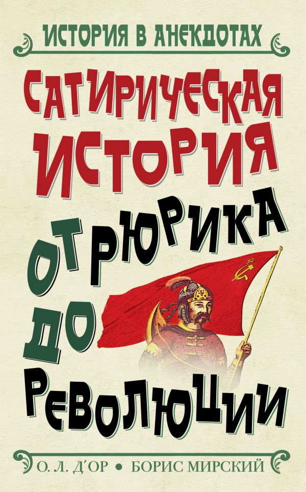Сатирическая история от Рюрика до Революции Сатирическая история от Рюрика до Революции Д'Ор О.Л., Мирский Б.