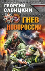 Гнев Новороссии Гнев Новороссии Савицкий Г.В.