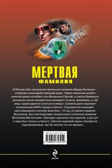 Обложка сзади Мертвая фамилия Николай Леонов, Алексей Макеев