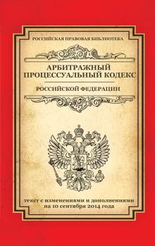 Арбитражный процессуальный кодекс Российской Федерации: текст с изм. и доп. на 10 сентября 2014 г.