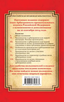 Обложка сзади Арбитражный процессуальный кодекс Российской Федерации: текст с изм. и доп. на 10 сентября 2014 г. 