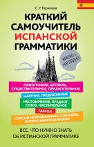 Краткий самоучитель испанской грамматики Краткий самоучитель испанской грамматики