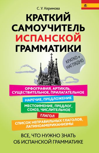 Краткий самоучитель испанской грамматики Краткий самоучитель испанской грамматики Керимова С.У.
