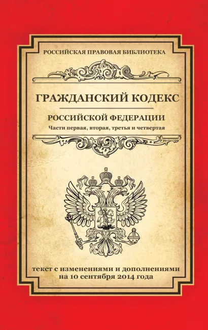 Обложка Гражданский кодекс Российской Федерации. Части первая, вторая, третья и четвертая: текст с изм. и доп. на 10 сентября 2014 г. 