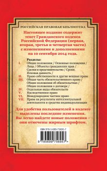 Обложка сзади Гражданский кодекс Российской Федерации. Части первая, вторая, третья и четвертая: текст с изм. и доп. на 10 сентября 2014 г. 